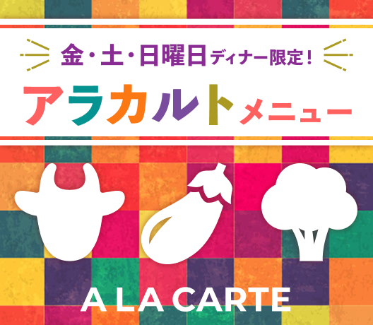 金・土・日曜 限定!アラカルトメニュー