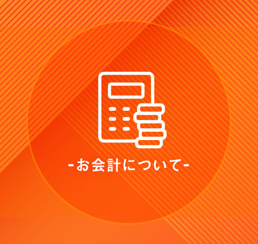 お会計について