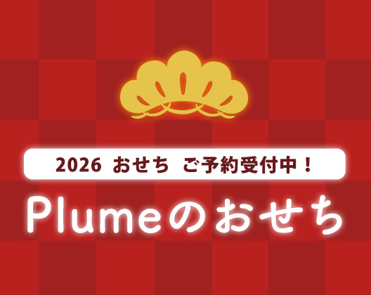 Plumeのおせち