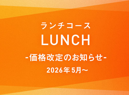 ランチコース価格改定のお知らせ