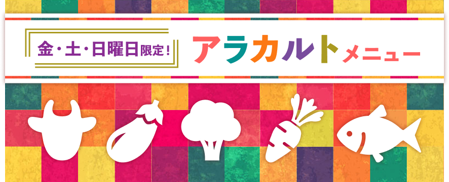 金･土･日曜 限定！アラカルトメニュー